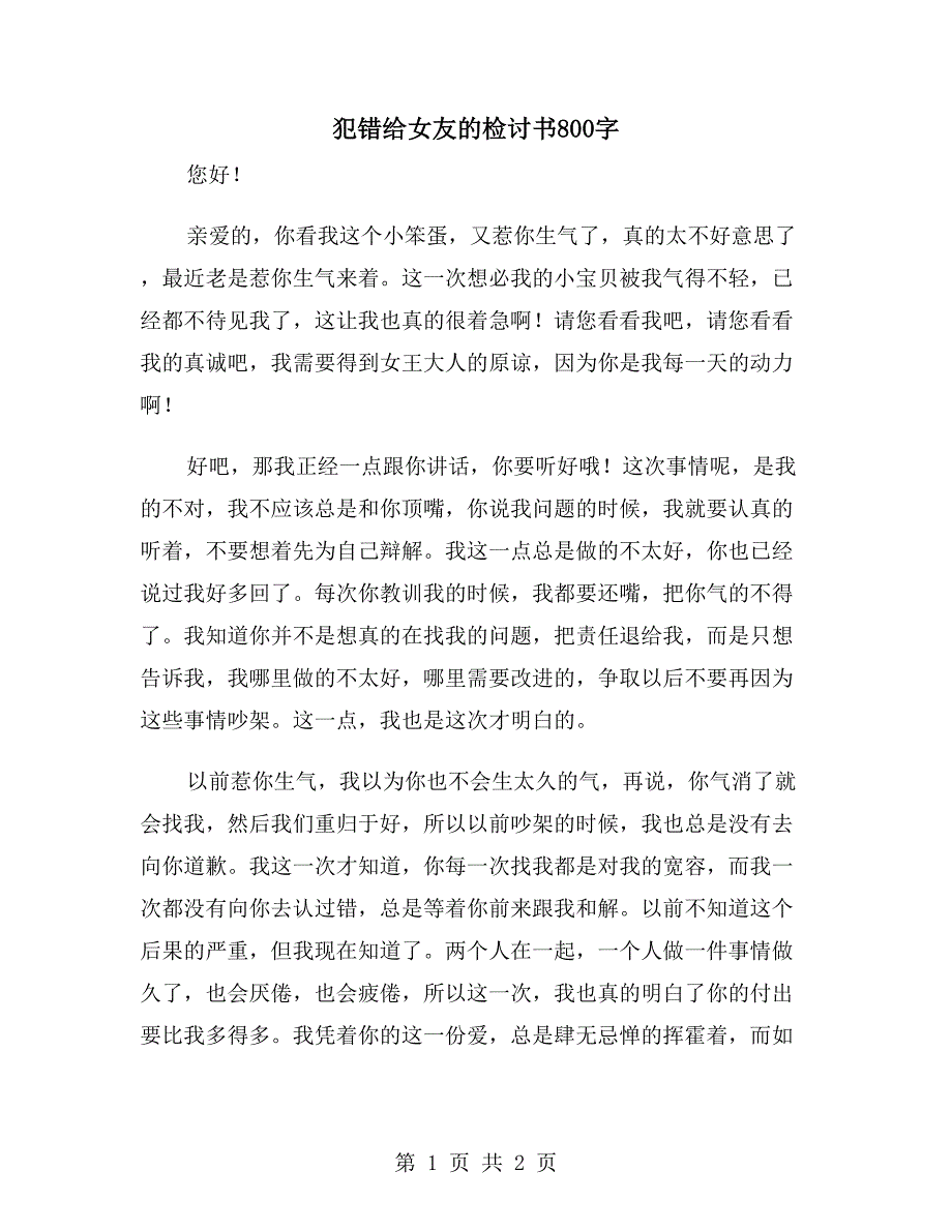 犯错给女友的检讨书800字_第1页