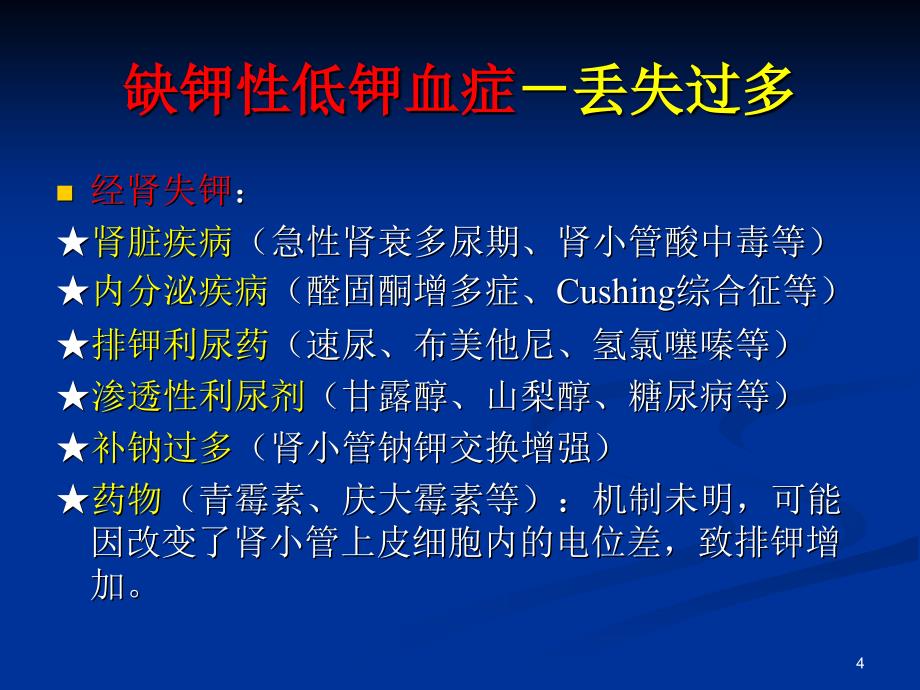 低钾血症诊断路径lw课件_第4页