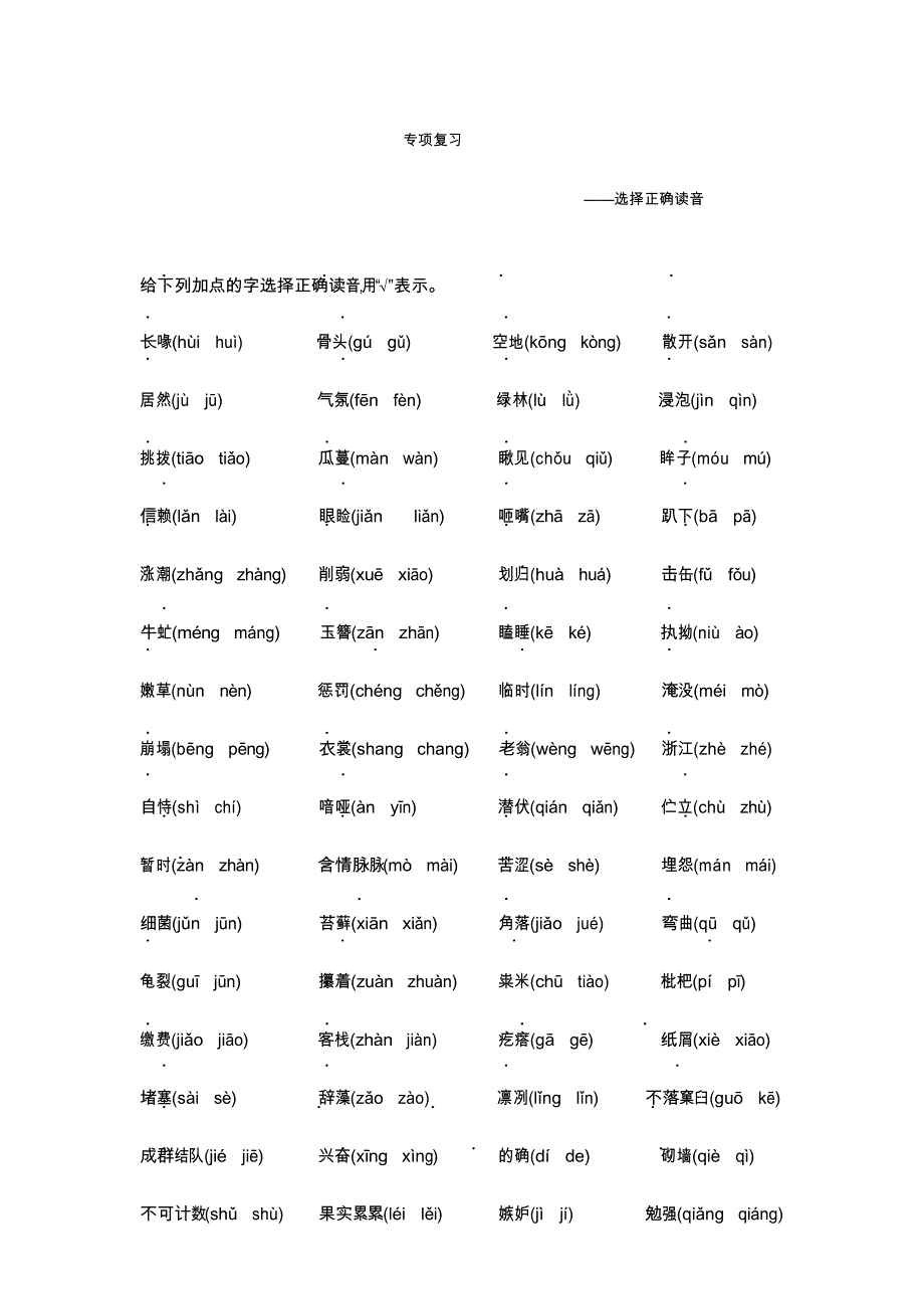 最新部编版五年级上册语文期末专项复习(选择正确读音)_第1页