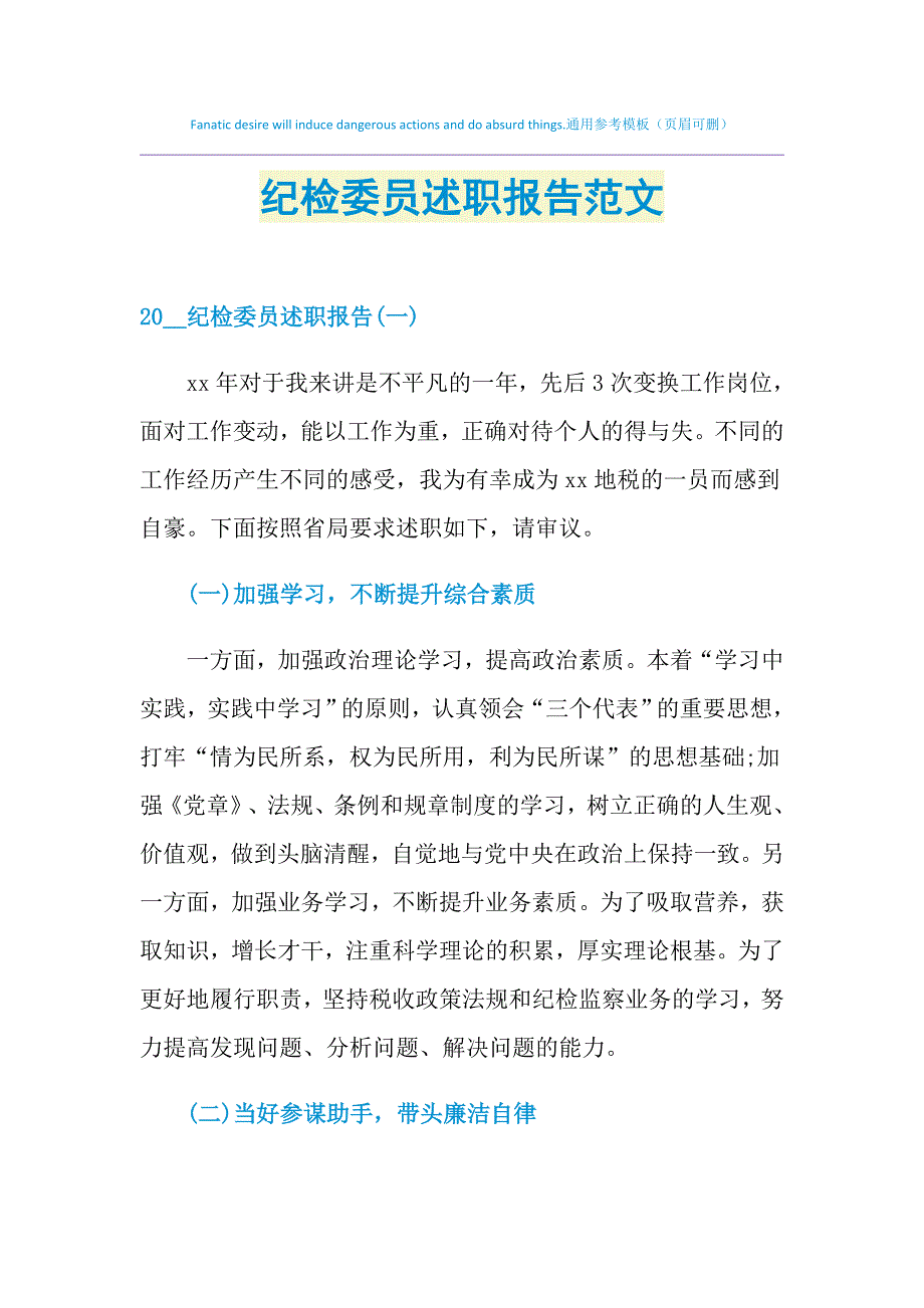 2021年纪检委员述职报告范文_第1页