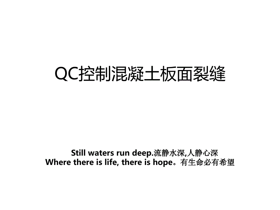 QC控制混凝土板面裂缝_第1页