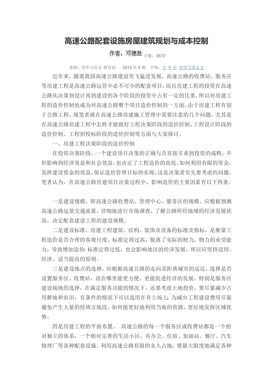 高速公路配套设施房屋建筑规划与成本控制_第1页