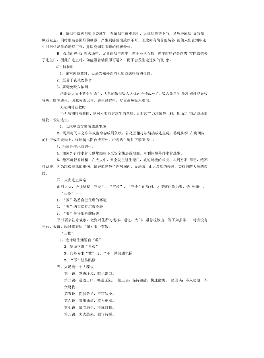 消防安全常识及逃生自救技巧讲解学习_第4页