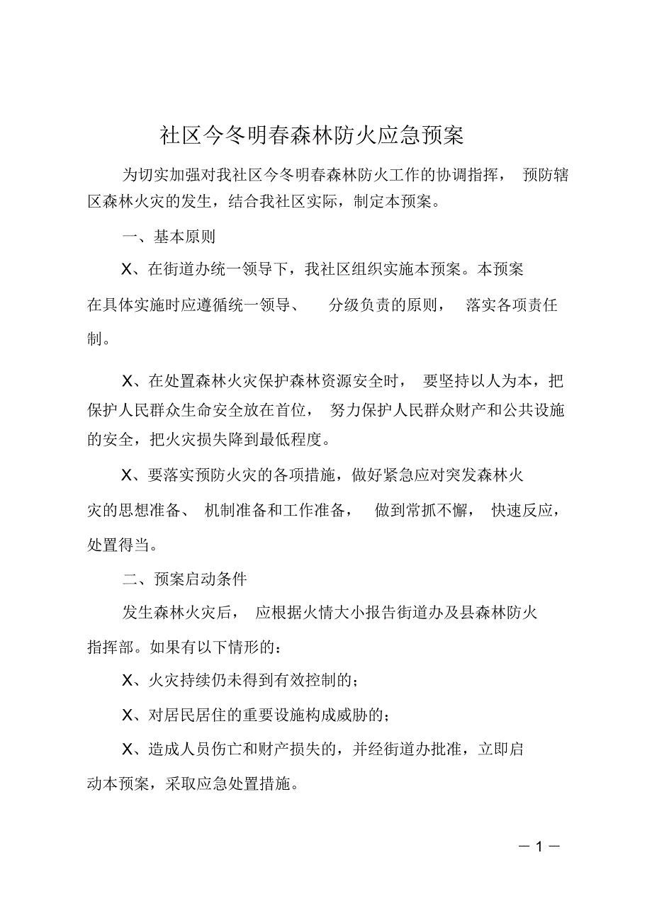 社区今冬明春森林防火应急预案_第1页