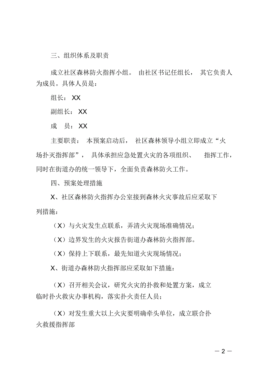 社区今冬明春森林防火应急预案_第2页