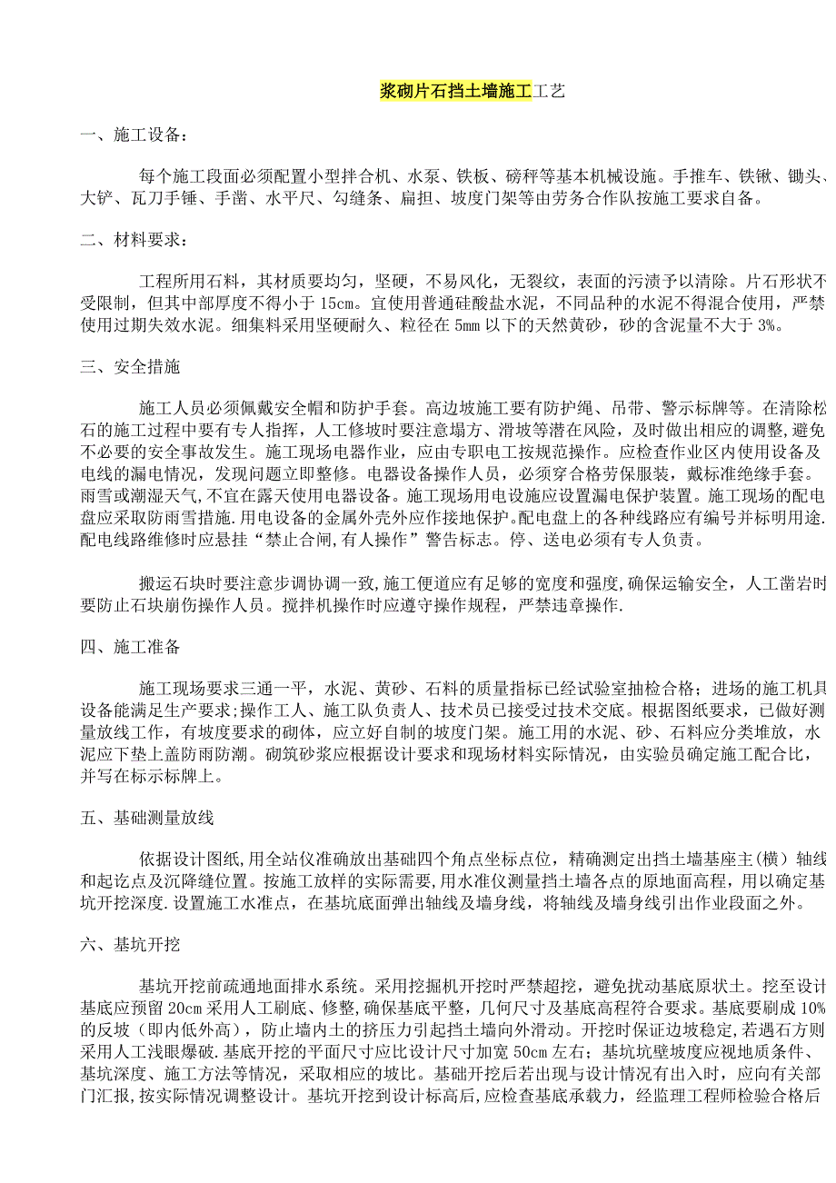 【施工管理】浆砌片石挡土墙施工工艺_第1页