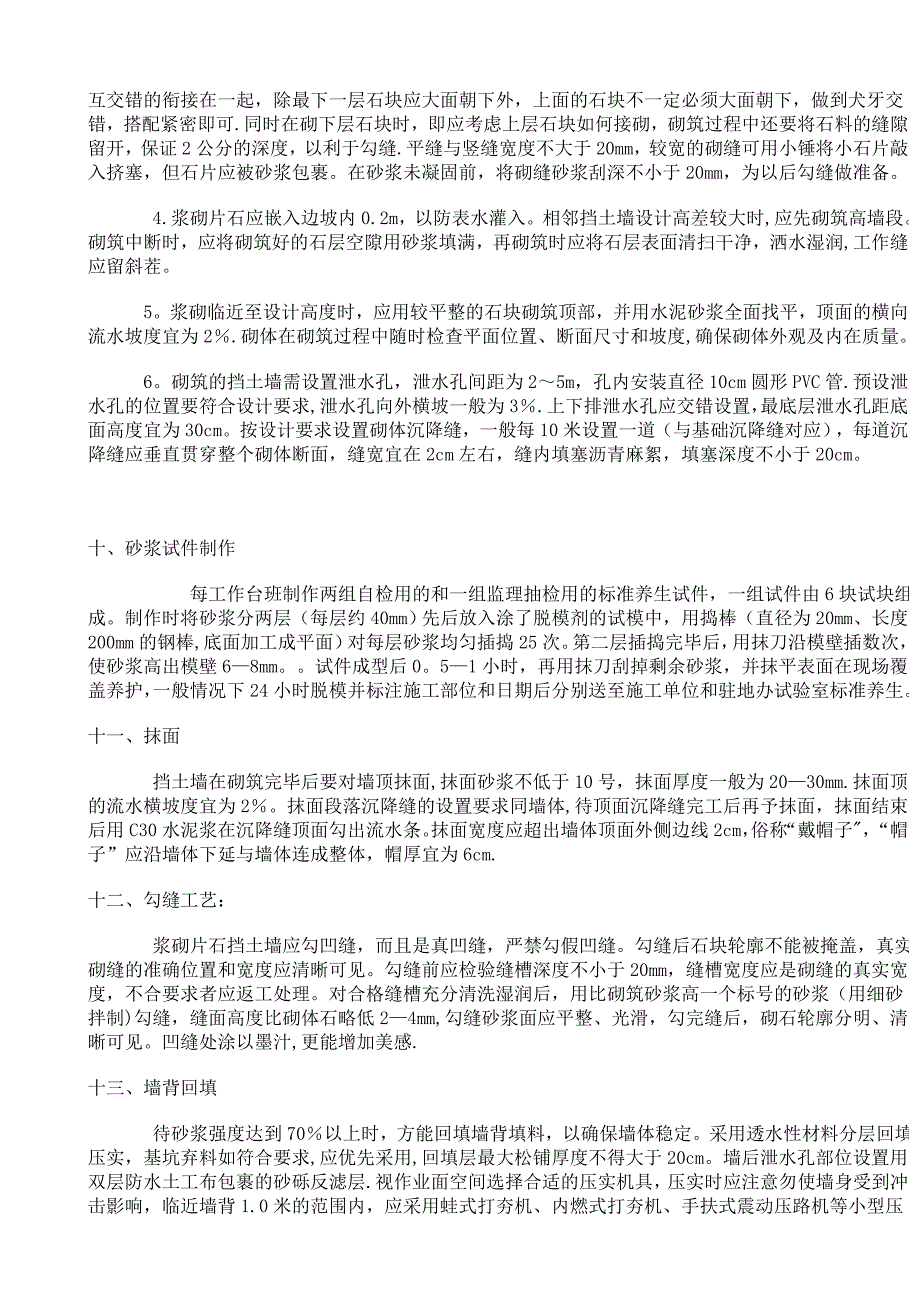 【施工管理】浆砌片石挡土墙施工工艺_第3页