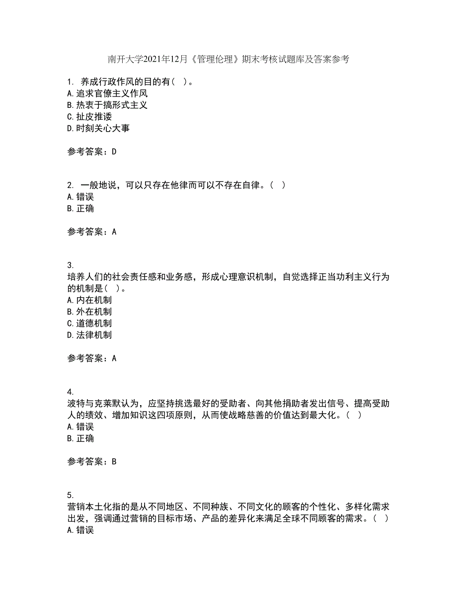 南开大学2021年12月《管理伦理》期末考核试题库及答案参考21_第1页