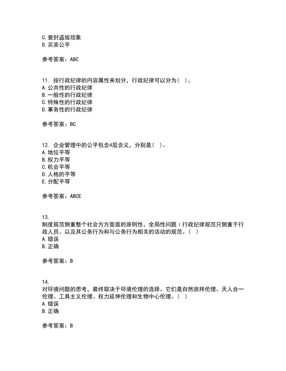 南开大学2021年12月《管理伦理》期末考核试题库及答案参考21_第3页