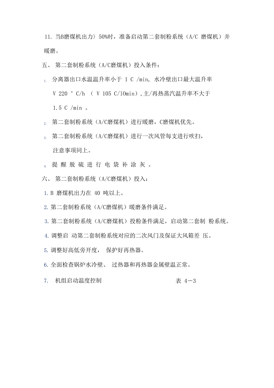 锅炉点火启动升温升压过程控制_第4页