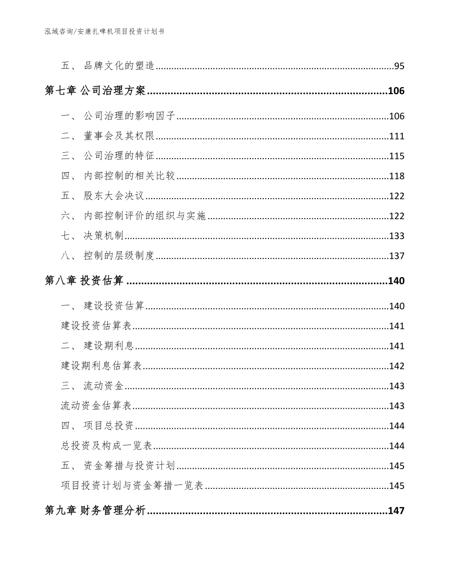 安康扎啤机项目投资计划书【模板】_第3页