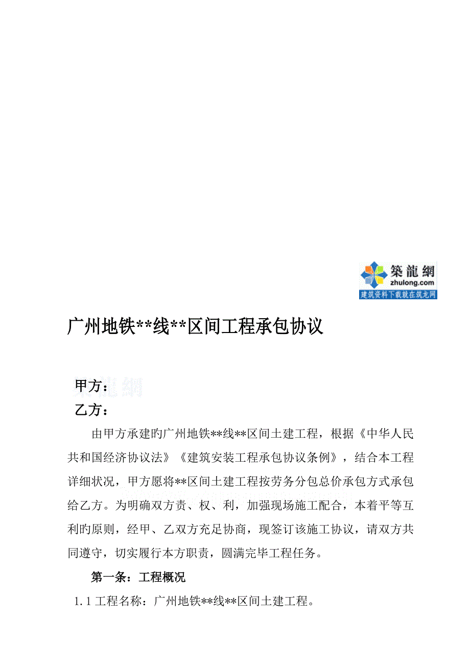 广州地铁某区间土建工程劳务分包总价承包合同_第1页