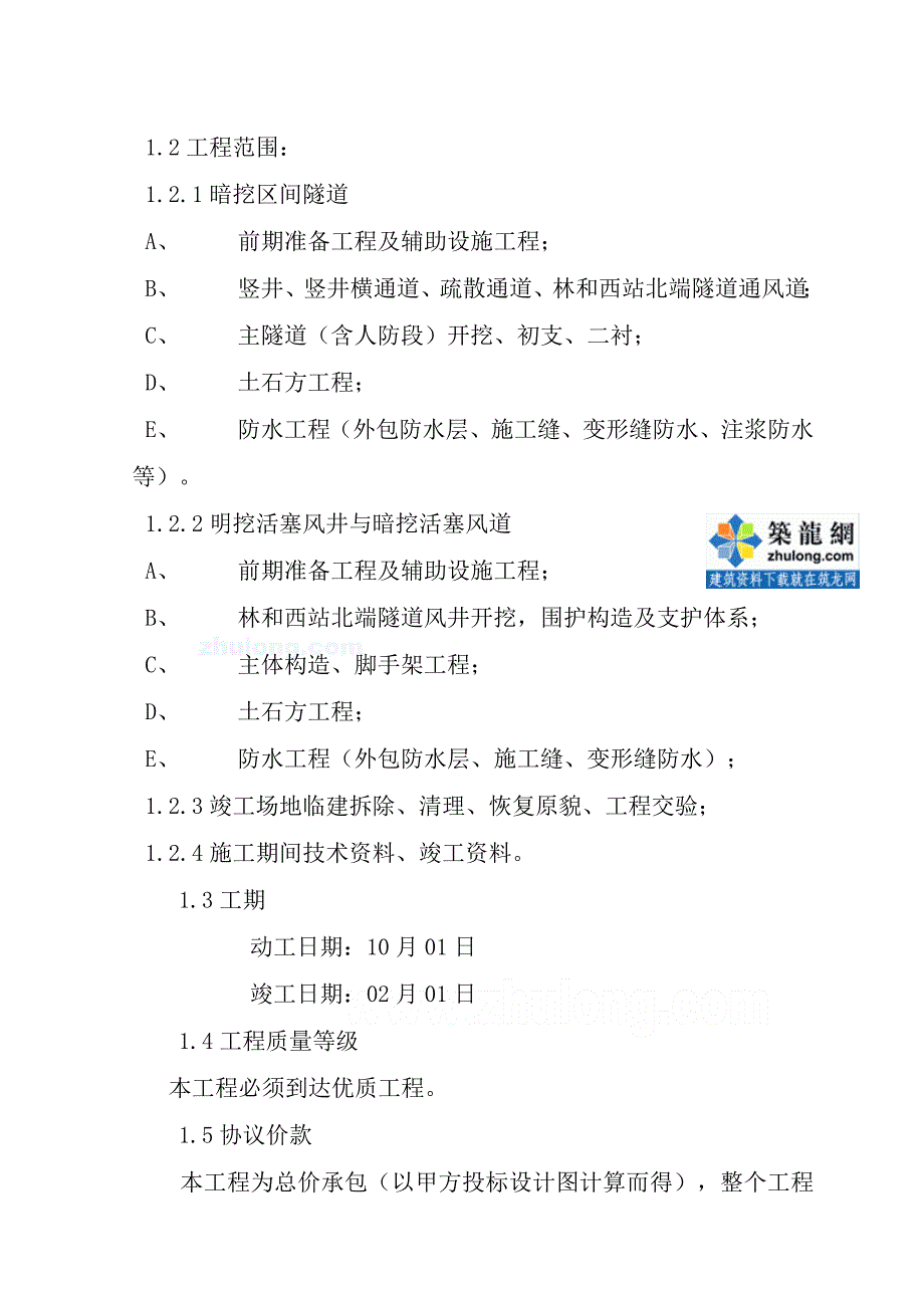 广州地铁某区间土建工程劳务分包总价承包合同_第2页