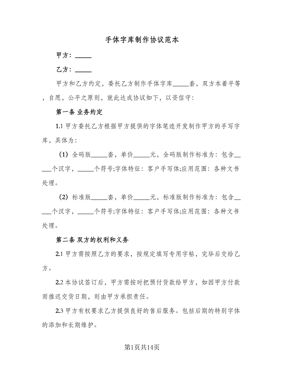 手体字库制作协议范本（7篇）_第1页