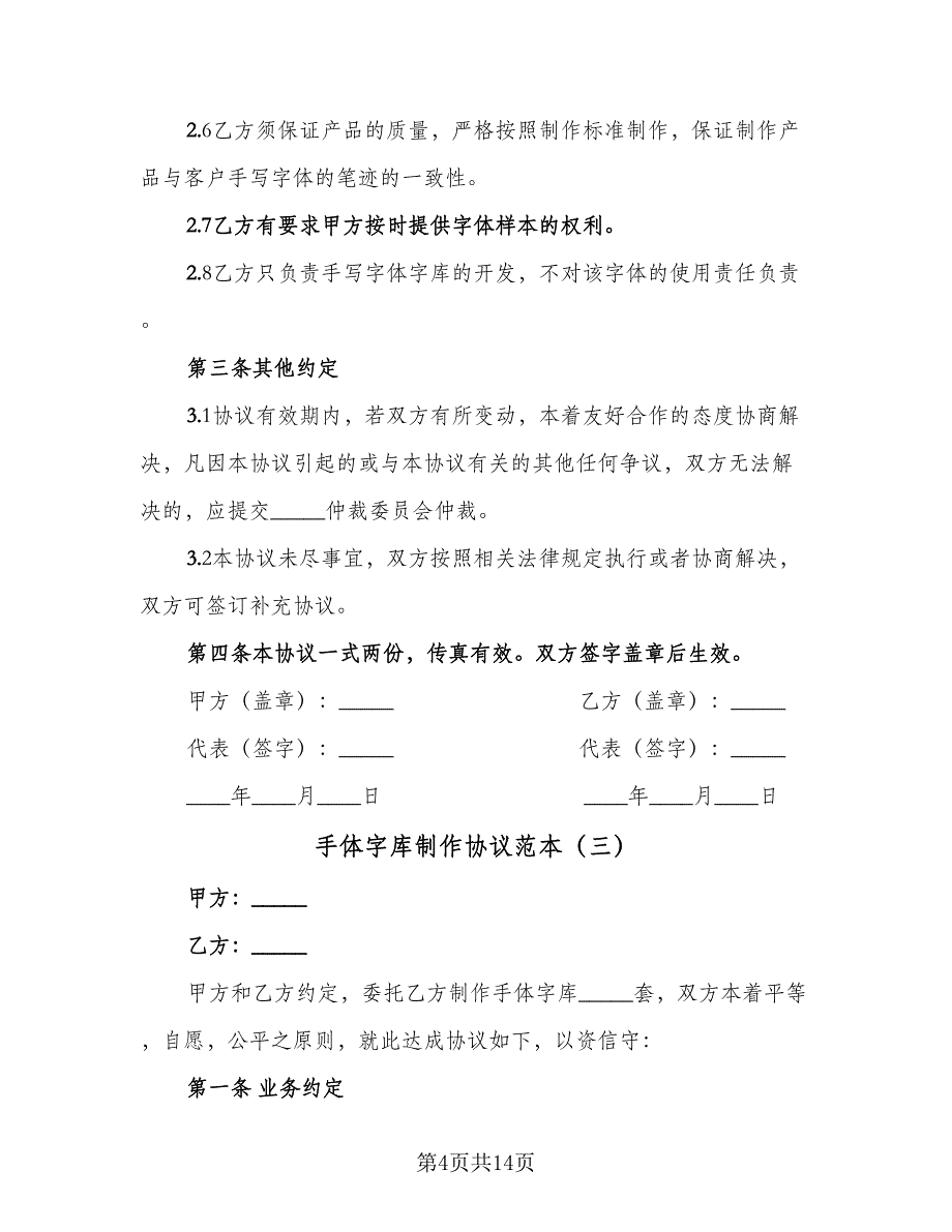 手体字库制作协议范本（7篇）_第4页