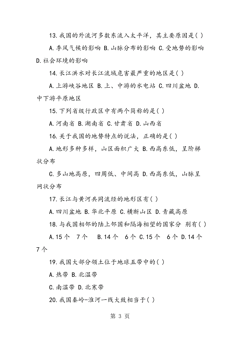 2023年八年级上册地理期中测试题及答案.doc_第3页