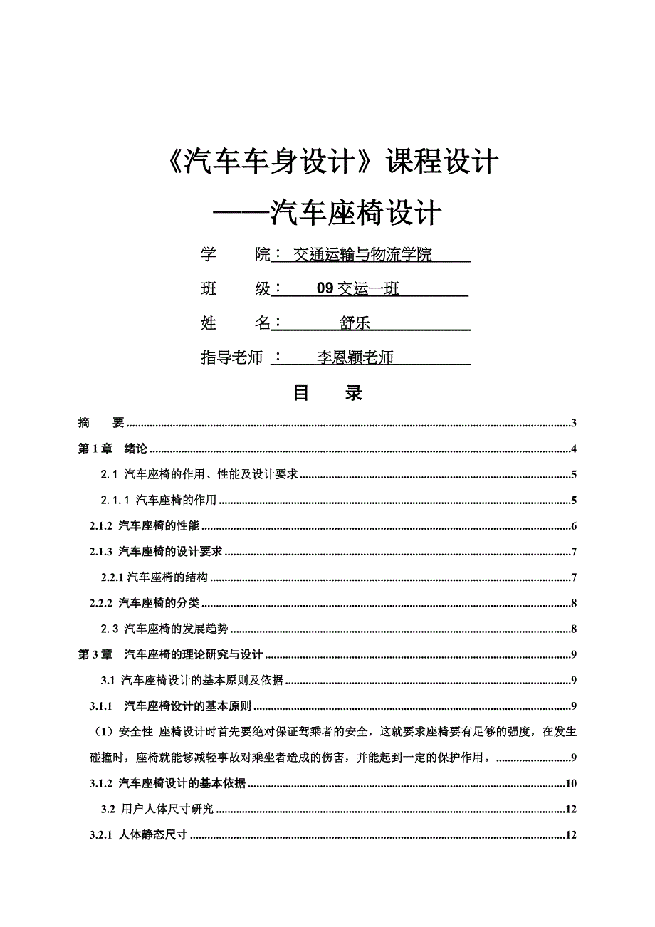 精编完整版汽车座椅设计汽车车身设计毕业论文_第3页