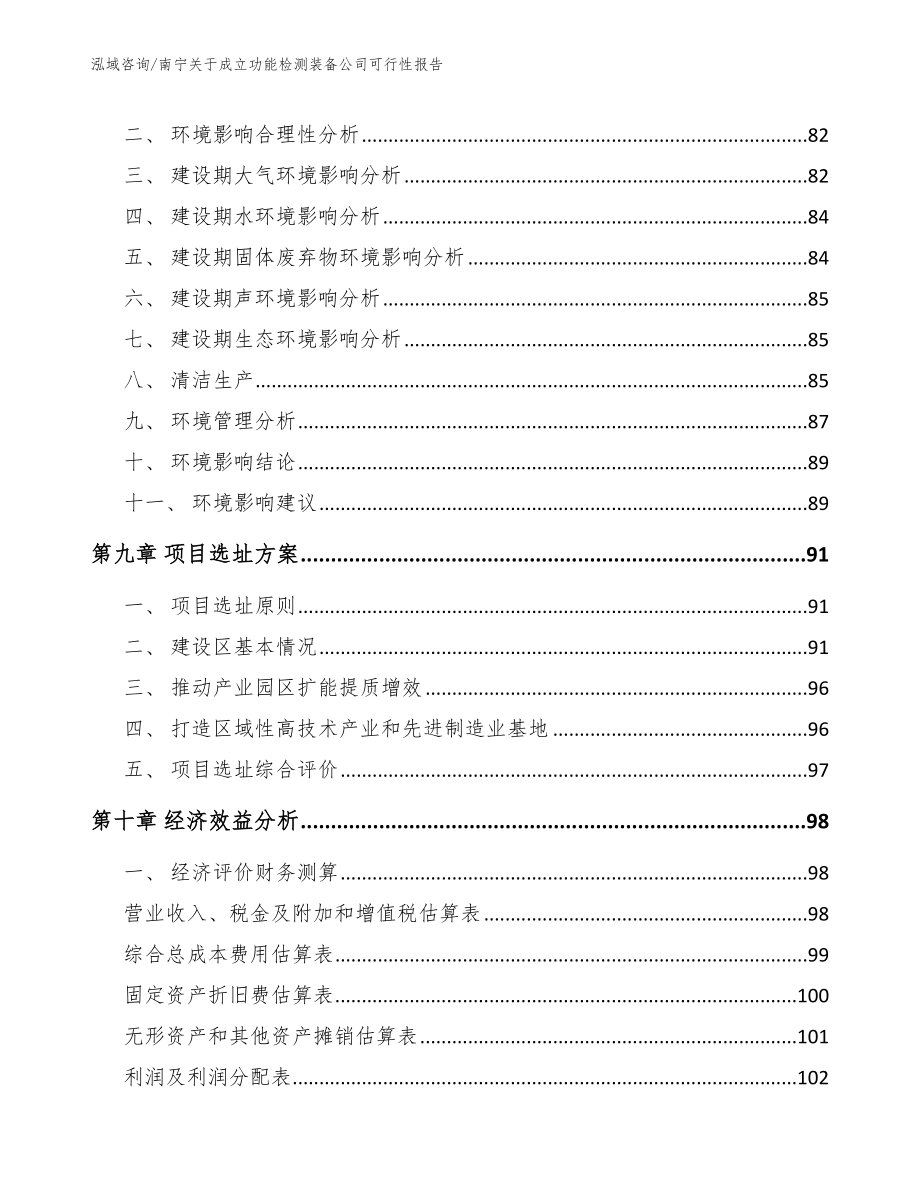 南宁关于成立功能检测装备公司可行性报告参考模板_第4页