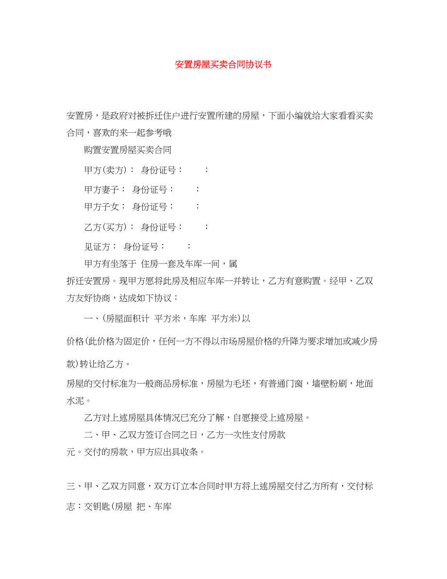 2023年安置房屋买卖合同协议书.docx_第1页