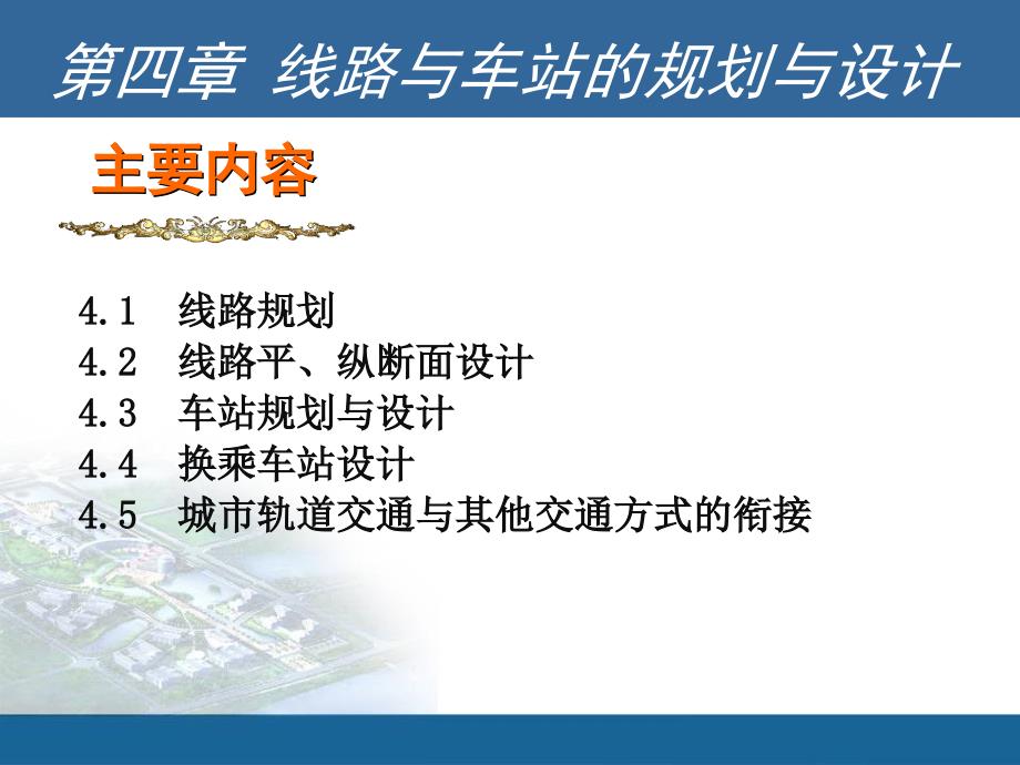 精品城市轨道交通PPT课件第四章线路与车站的规划与设计_第1页