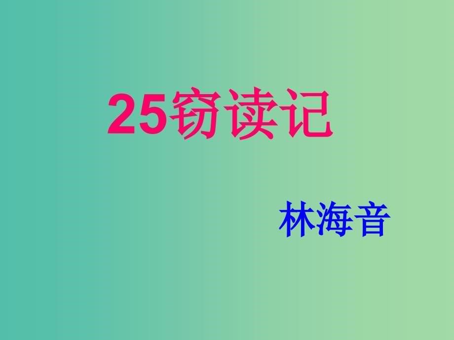 六年级语文上册《窃读记》课件3 沪教版_第5页