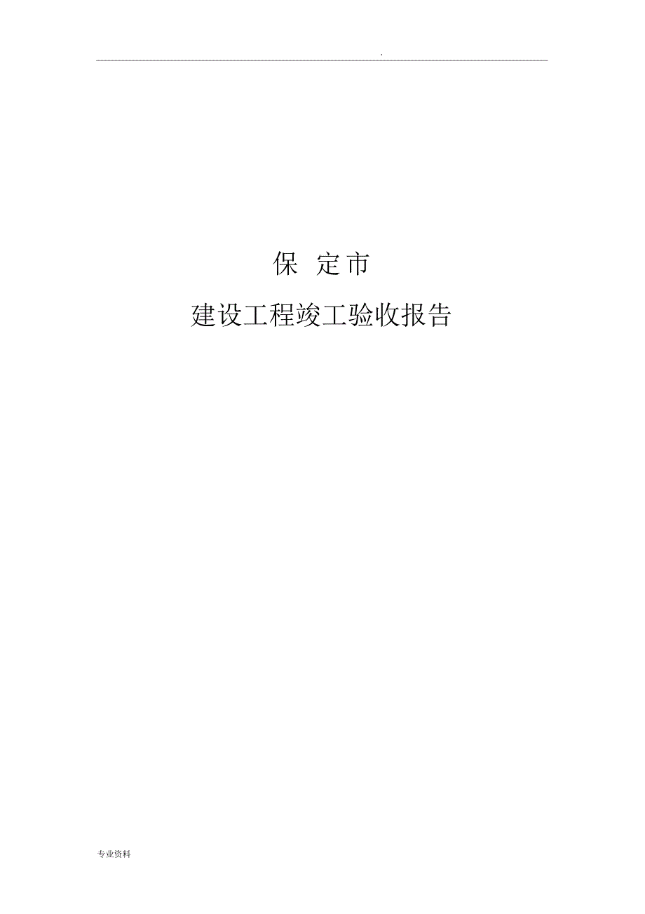 保定市建设工程竣工验收报告_第1页