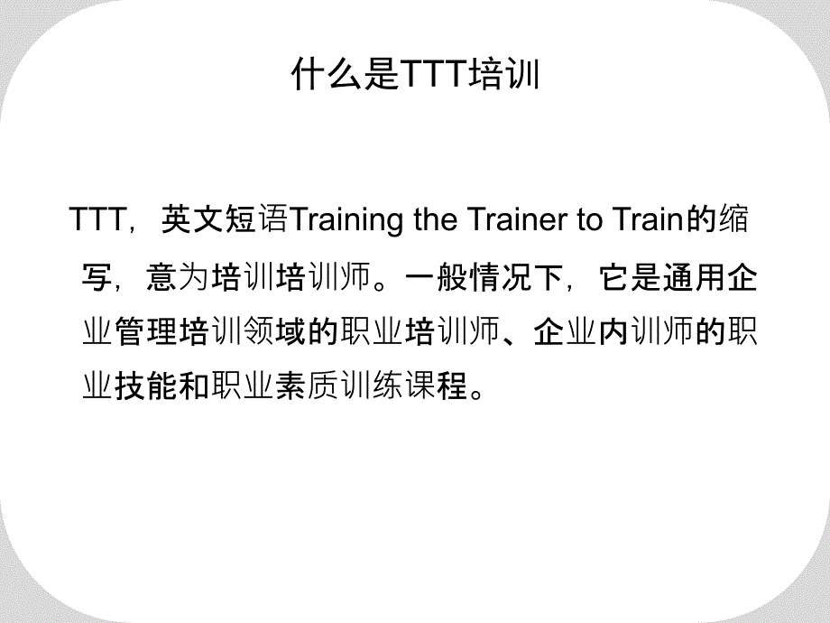 TTT培训教材超实用ppt课件_第2页