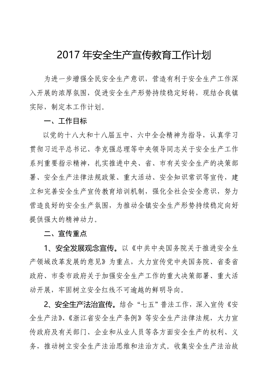 2017年安全生产宣传教育工作计划_第1页