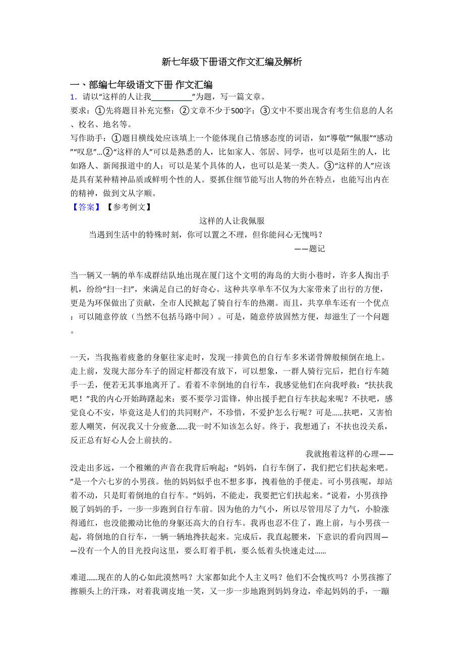 新七年级下册语文作文汇编及解析(DOC 29页)_第1页