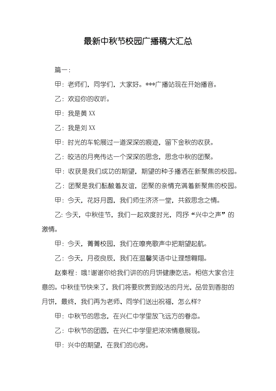 最新中秋节校园广播稿大汇总_第1页