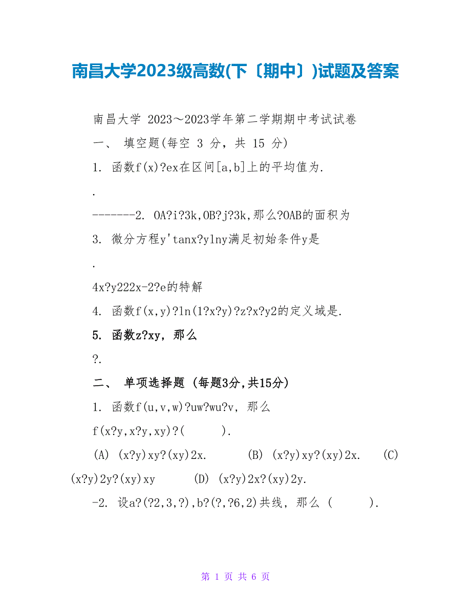 南昌大学2023级高数(下（期中）)试题及答案_第1页