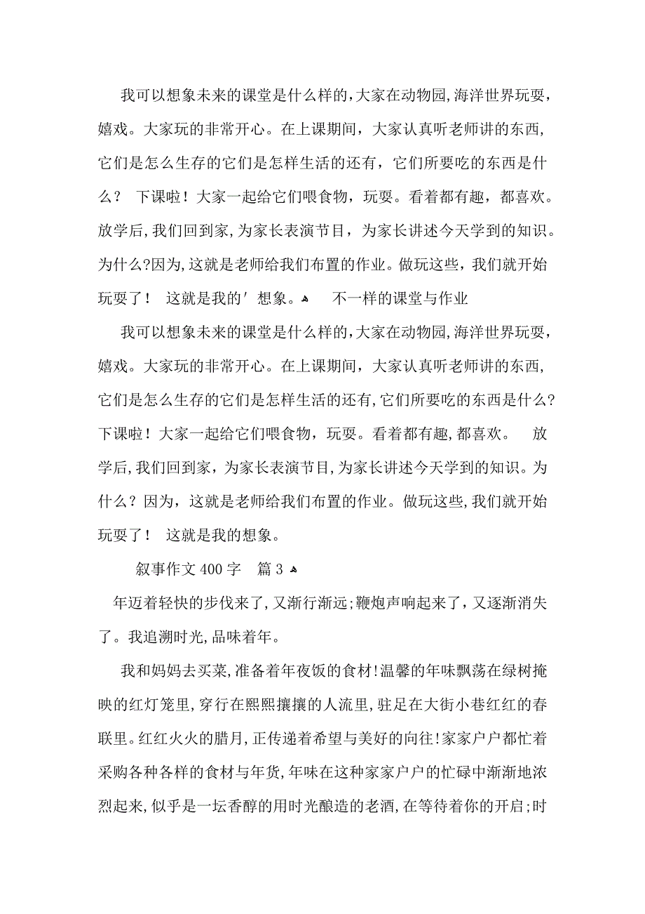 必备叙事作文400字四篇_第2页