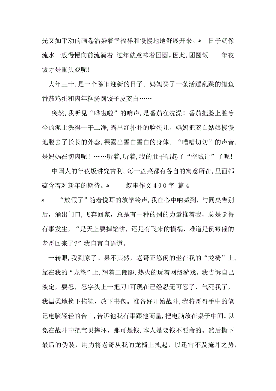 必备叙事作文400字四篇_第3页