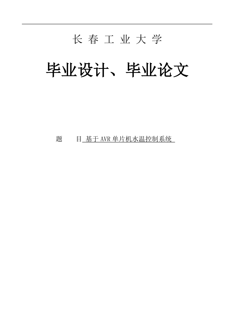 基于avr单片机水温自动控制系统--大学毕业论文设计.doc_第1页