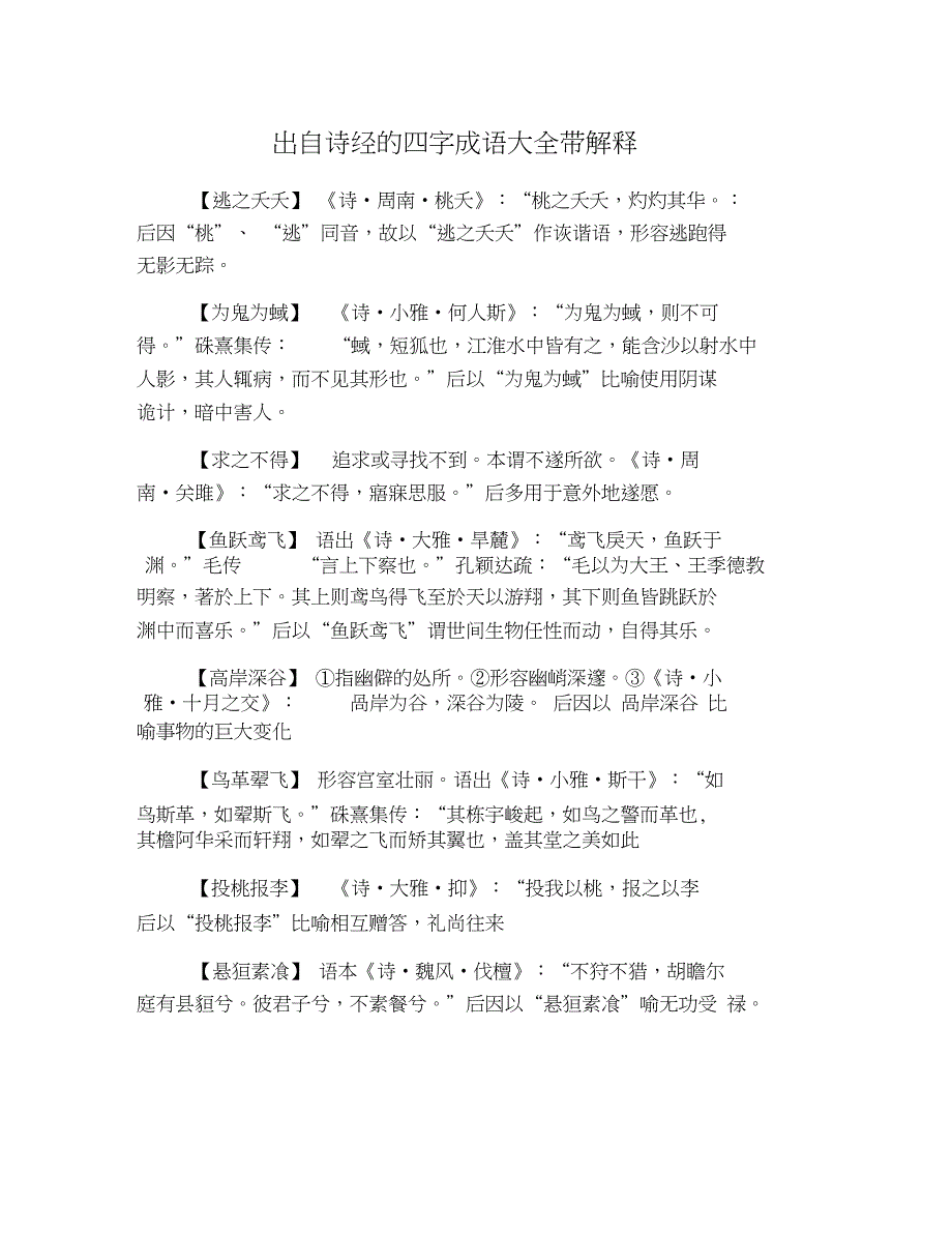 出自诗经的四字成语大全带解释_第1页