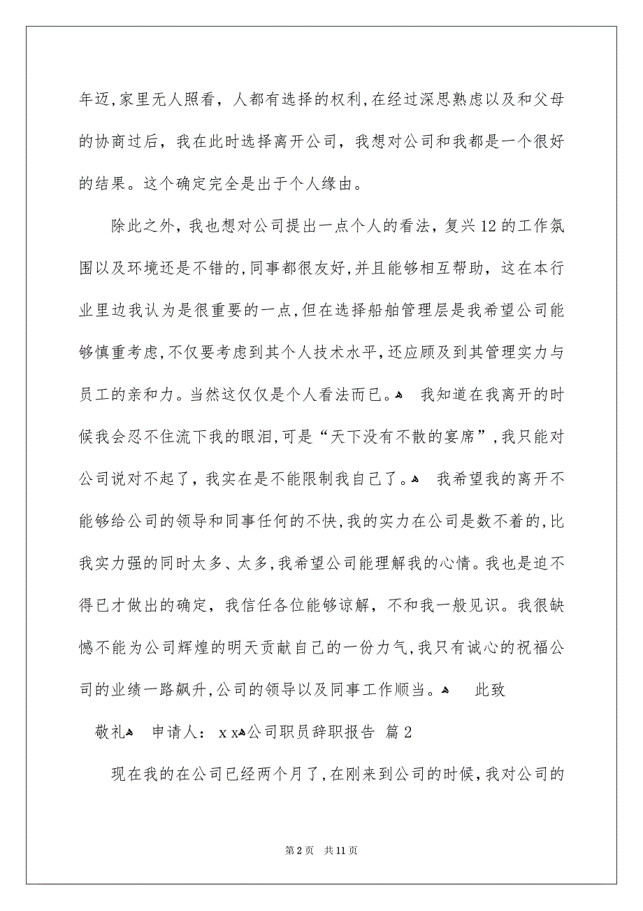 公司职员辞职报告汇总七篇_第2页