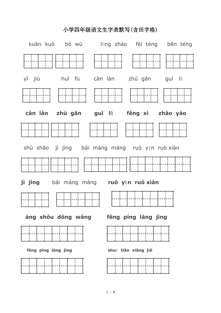 小学四年级语文生字表默写(含田字格).doc_第1页