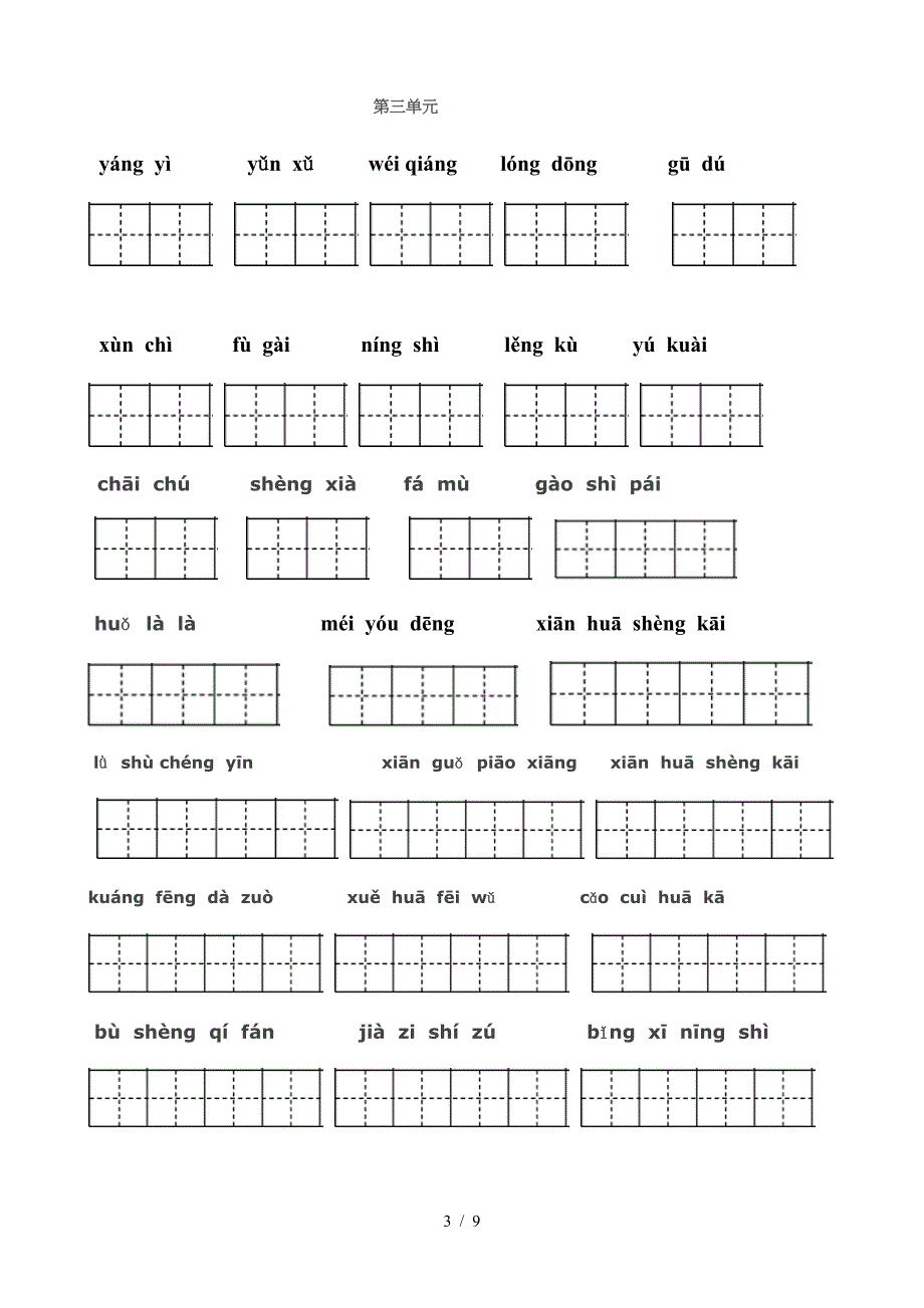 小学四年级语文生字表默写(含田字格).doc_第3页