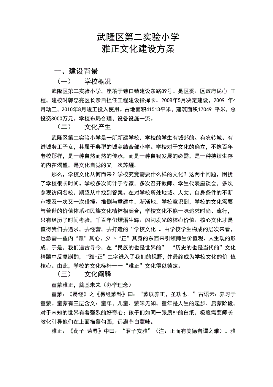 学校“雅正”校园文化建设方案设计_第1页