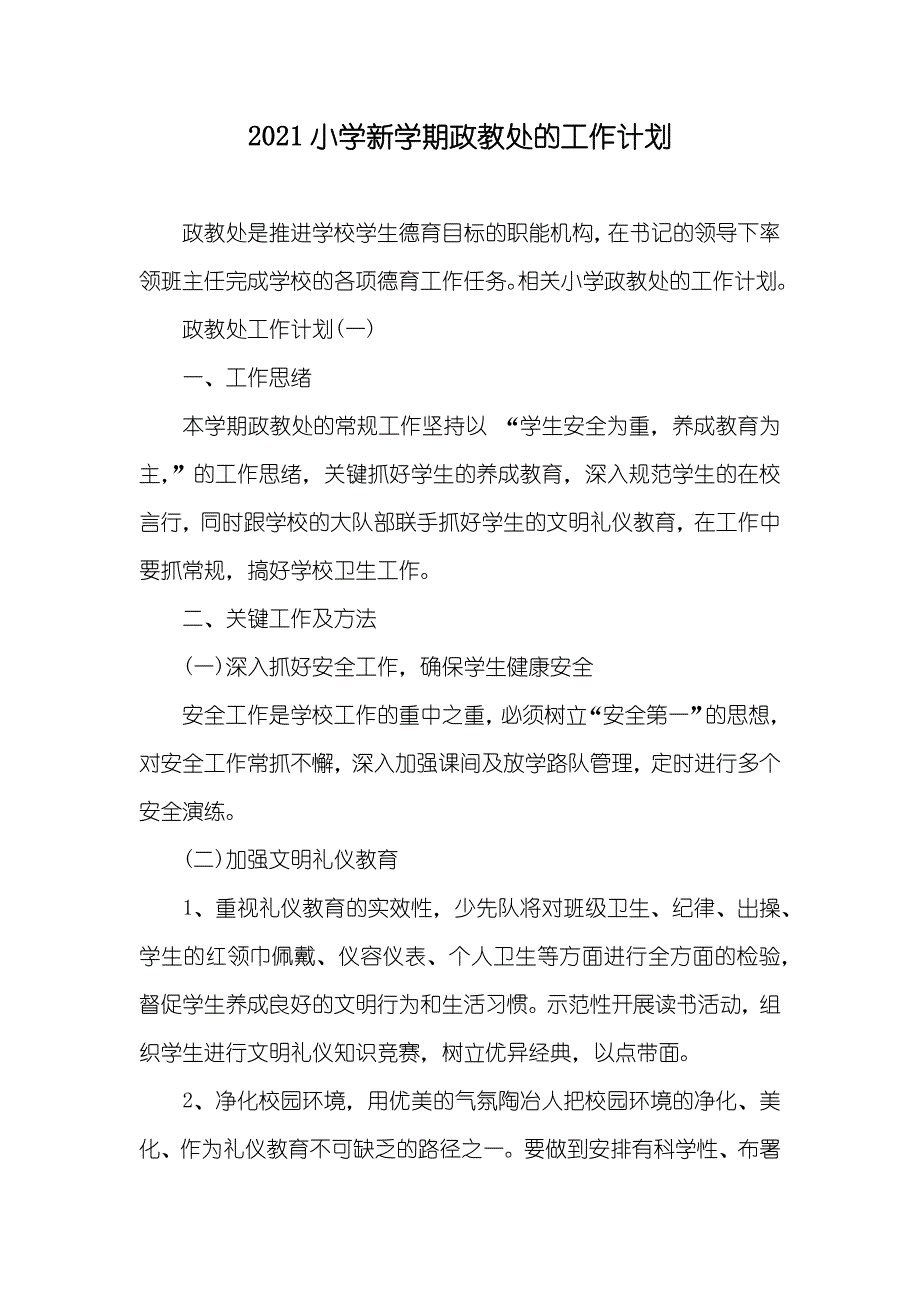 小学新学期政教处的工作计划_第1页