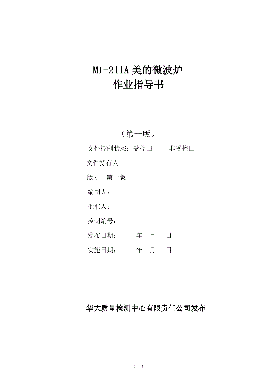 M1-211A美的微波炉作业指导书_第1页