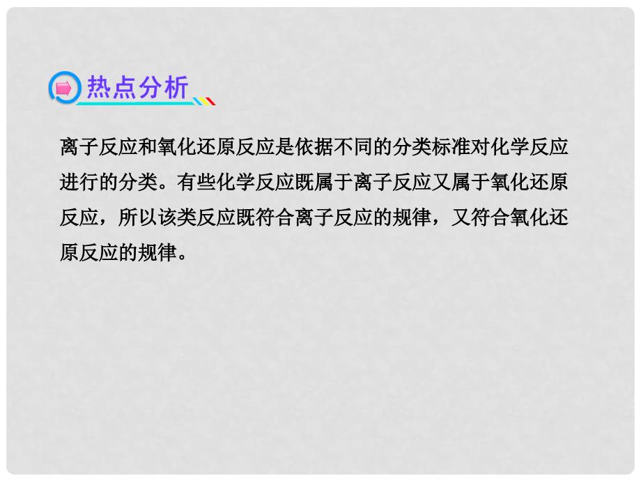 高考化学 小专题复习课(二)氧化还原反应原理在离子反应中的应用课件 新人教版_第3页