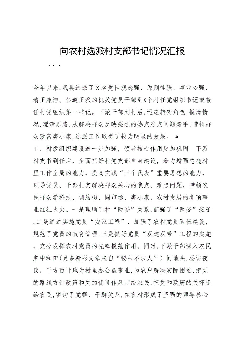 向农村选派村支部书记情况_第1页