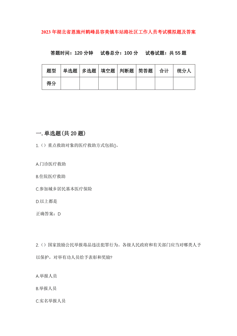 2023年湖北省恩施州鹤峰县容美镇车站路社区工作人员考试模拟题及答案_第1页