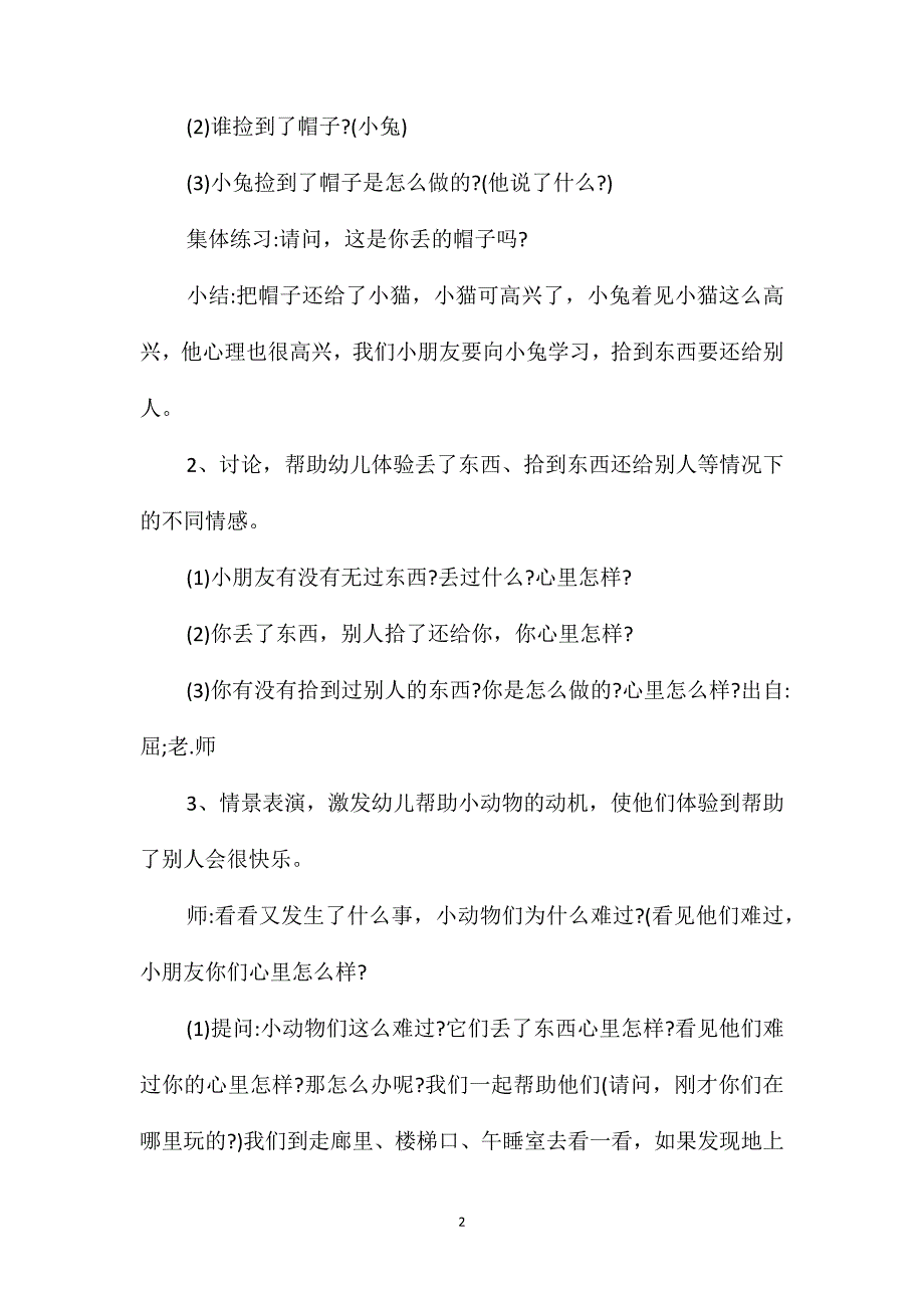 幼儿园中班主题优秀教案《拾到东西还给别人》含反思_第2页