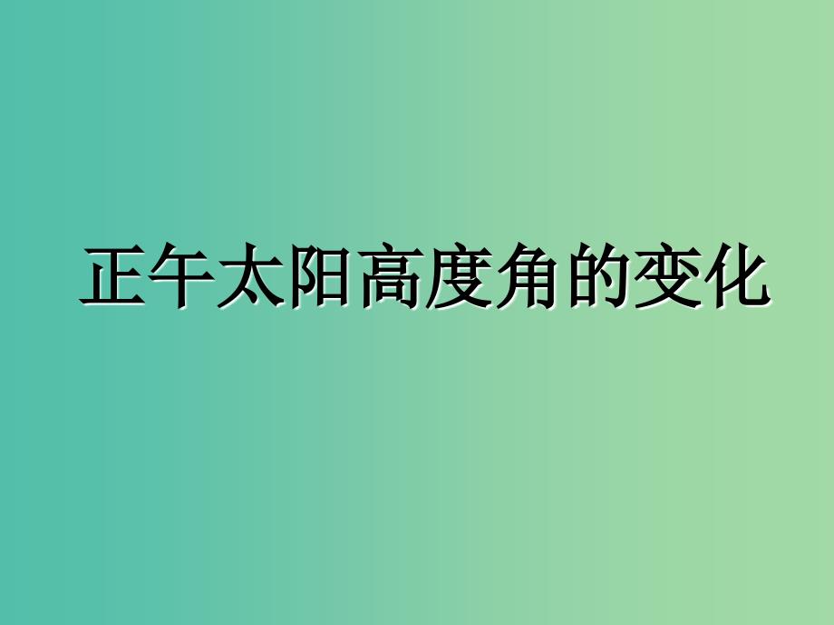 高中地理 1.1正午太阳高度角课件 湘教版必修1.ppt_第4页