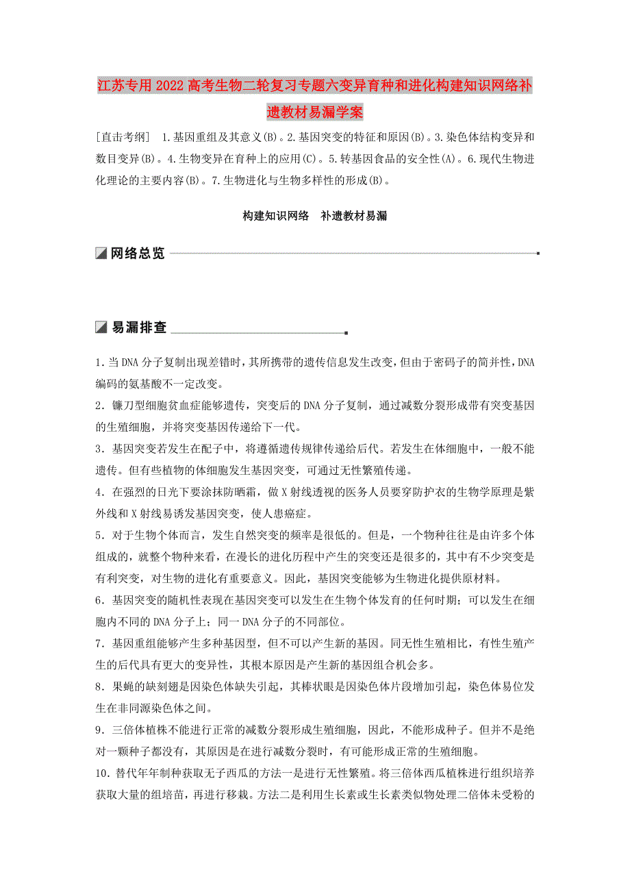 江苏专用2022高考生物二轮复习专题六变异育种和进化构建知识网络补遗教材易漏学案_第1页