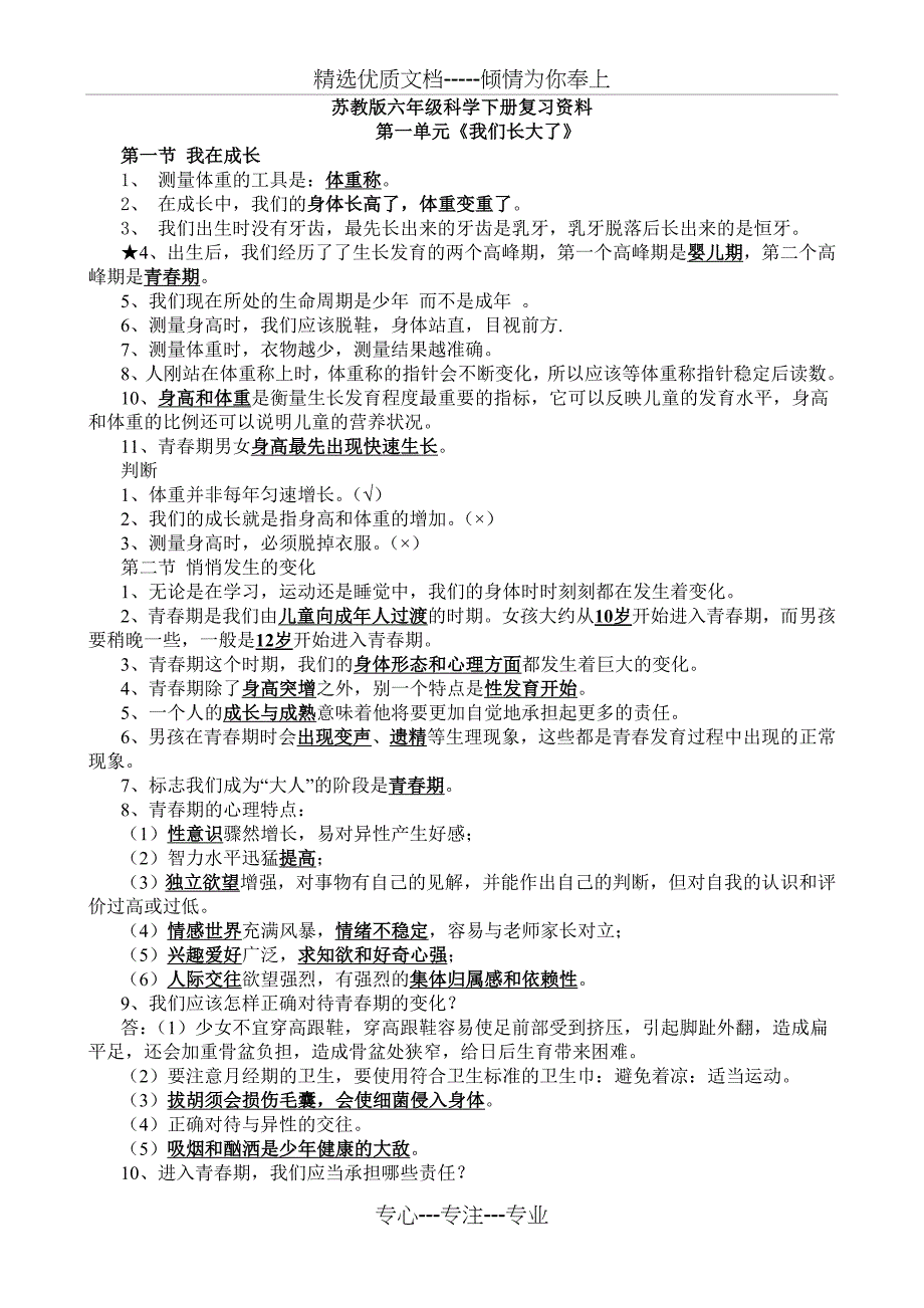 苏教版六年级下册科学复习资料_第1页