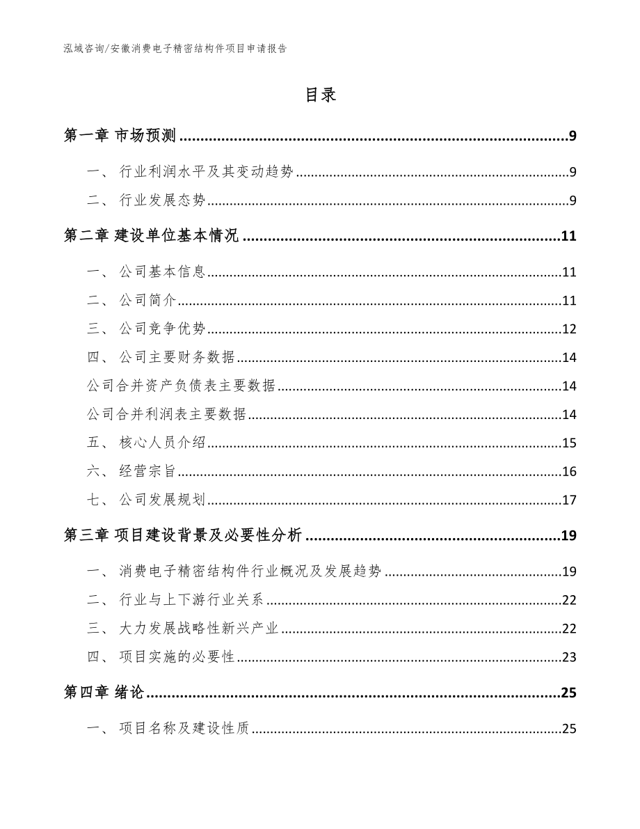 安徽消费电子精密结构件项目申请报告（范文）_第2页