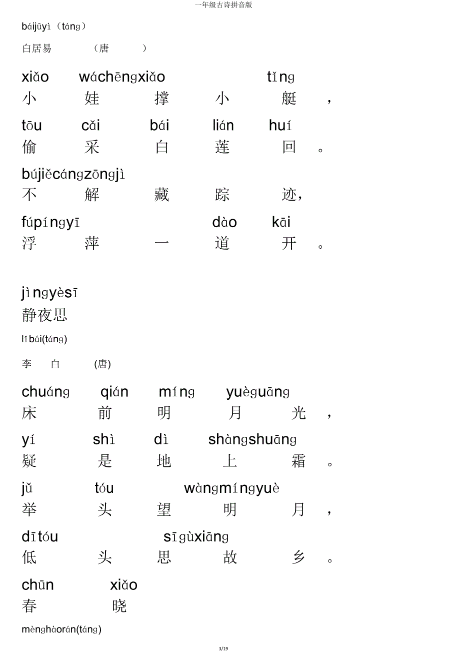 一年级古诗拼音版.doc_第3页
